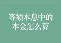 揭秘等额本息还款法：如何计算你的贷款本金