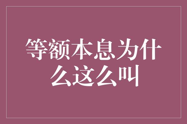 等额本息为什么这么叫