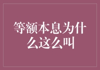 从代数到金融：等额本息还款方式背后的数学与逻辑