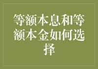 等额本息和等额本金：选谁不选谁，我来教你做选择题