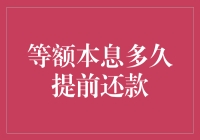 当提前还款遇上等额本息：一场金钱的恋爱与分手