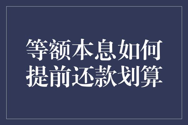 等额本息如何提前还款划算