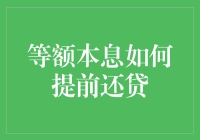 提前还贷攻略：如何让钱生钱，让利息滚利息，让银行老板坐立不安！