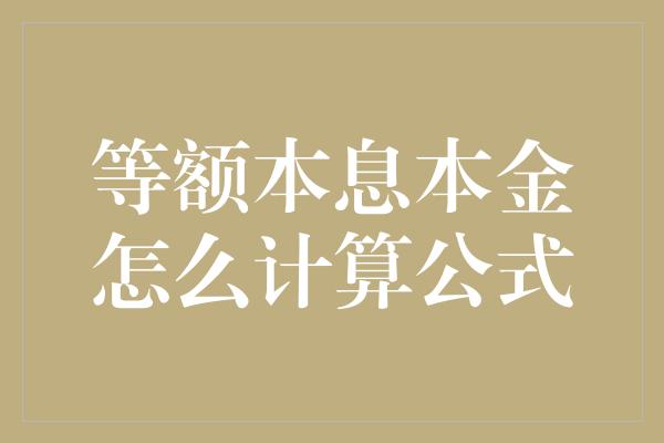 等额本息本金怎么计算公式