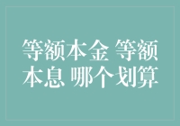 等额本金还是等额本息？哪个更划算？