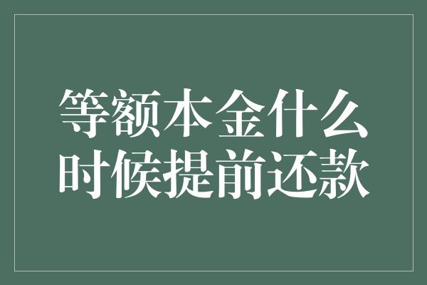 等额本金什么时候提前还款