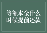 等额本金还款方式下的提前还款策略解析