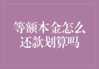 等额本金还款方式：优势、风险与策略