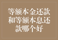 等额本金还款还是等额本息还款？哪个更适合你的钱包？