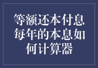 等额还本付息计算器：如何轻松成为贷款达人？