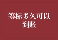 筹标到账周期解读：五大影响因素与优化策略