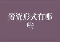 探索筹资的新途径与传统方式：多元化选择分析