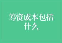 筹资成本：企业财务决策的基石