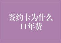 签约卡免年费之谜：高价值与低门槛的微妙平衡