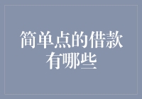 简单点的借钱有哪些？——当生活需要借钱时，选个最简单的方式吧！