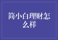 简小白的觅财记：如何成为理财界的白富美