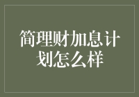 简理财加息计划怎么样？揭开理财路上的迷之微笑