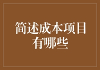 巧妇难为无米之炊：从家庭装修成本项目说起