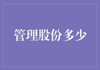 管理股份：掌握关键数据，提升企业治理效能