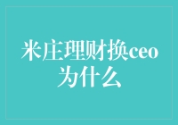 从公司治理到战略转型：米庄理财换CEO的深层原因解析