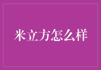 米立方的那些事儿：一个充满米妙创意的空间