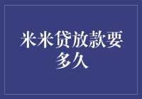 米米贷放款到底有多快？快到你怀疑人生！