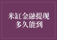 米缸金融提现，你的财富是被蚂蚁搬运还是快递寄到？