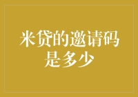 米贷邀请码大揭秘：你想要的不只是一个数字