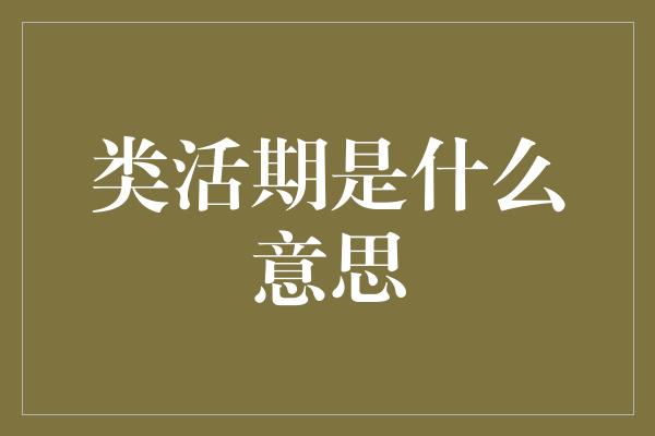 类活期是什么意思