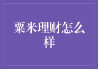 粟米理财：一款值得信赖的投资理财产品评测