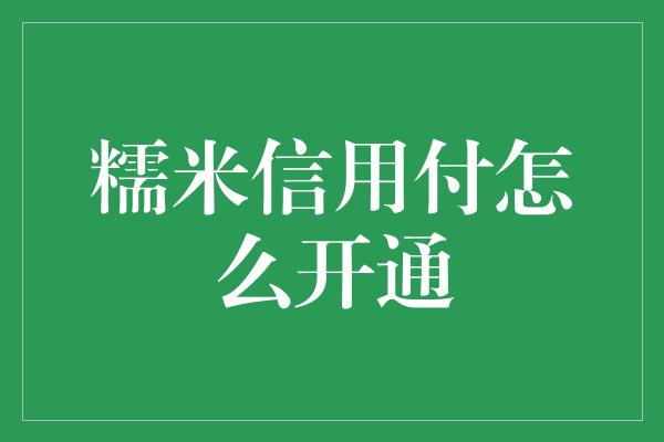 糯米信用付怎么开通