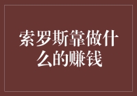 索罗斯：金融市场的狙击手与破壁者