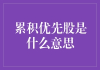 累积优先股是什么？别急，我来给你揭秘！