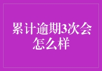 三次逾期后会发生什么？