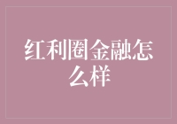 红利圈金融：互联网时代的新型投资平台