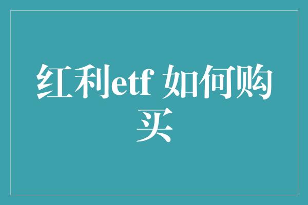 红利etf 如何购买