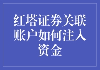 红塔证券关联账户？那是啥？能吃吗？