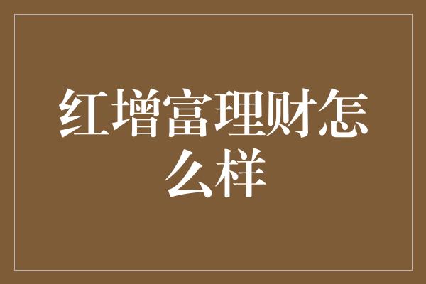 红增富理财怎么样