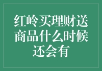 红岭买理财送商品？啥时候再开这个盛宴啊！