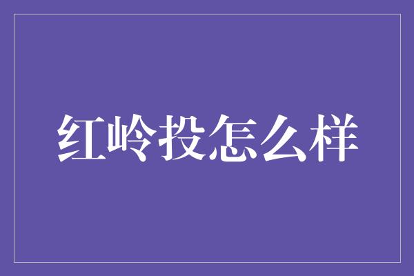 红岭投怎么样