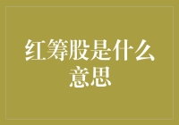 红筹股：资本市场的跨境桥梁与投资热点