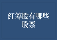 红筹股探秘：带你走进一只肥肥的股市大金猪