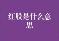 红股是什么意思？为什么股神不叫蓝股？