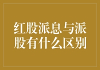 红股派息与派股：权益共享与企业激励机制的微妙差异