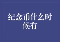 纪念币发行时间的预测与分析：如何把握机会？