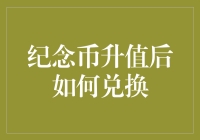 纪念币升值后如何兑换？先来个挖坑战术，保证你笑到最后！