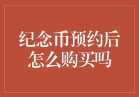 纪念币预约后怎么购买？一招教你搞定！