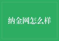 纳金网：深入解析其业务模式与用户体验