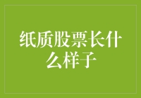 为什么纸质股票长得很像古董而不是钞票？