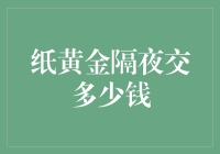 纸黄金隔夜交易策略：如何在波动中稳占先机